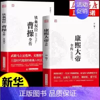 [正版]全套2册 曹操全传 铁血权臣名人传记历史英雄人物书籍原著为人处世智慧书 中国盛名之下历史人物故事 历代帝王传记文