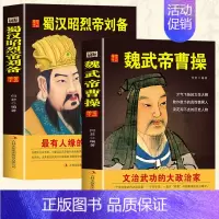 [正版]全2册 魏武帝曹操+蜀汉昭烈帝刘备 国学典藏书系中国人物名著书精读中国通史历史类人物传记中国古代史历代帝王传记帝