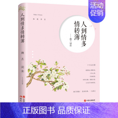 [正版]人到情多情转薄 清朝初年词人纳兰词传词集全集诗集人物传记文学散文小说书 古代诗歌古诗词诗传情诗 现代出版社