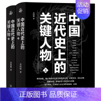 [正版] 中国近代史上的关键人物上下册 2册 苏同炳 著 通俗性历史读物 晚清历史人物传记 十九世纪以来中国近代史的演变