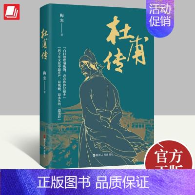 [正版]2023年杜甫传 陈寒著 中国唐代现实主义诗人诗圣杜甫跌宕起伏坎坷悲壮的一生曲折的一生人物传记类历史籍书籍浙江人