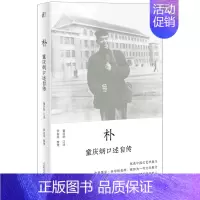[正版]朴 童庆炳口述自传 莫言和余华的老师 一代文坛教父回忆录一部知识分子心灵史《南方周末》2022年度十大好书 人物