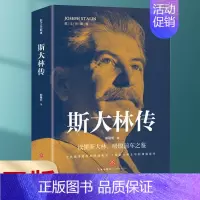 [正版] 斯大林传 重读斯大林 坚守正确发展之路 读懂斯大林,吸取前车之鉴 苏联时期历史传奇人物 人物传记书 lmx