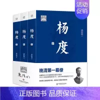 [正版]华东师范直发杨度 上中下全三册 晚清di一幕僚高超的政治权谋与人生智慧智慧 唐浩明 华东师范大学出版 历史人物