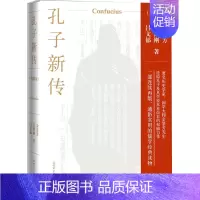 [正版]孔子新传(典藏版)儒学经典书籍 金景芳吕绍刚吕文郁 著 金景芳学派人物传记论语 新世界
