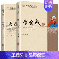 [正版]中国名人大传2册 洪秀全传 李自成传 太平天国之乱农民起义人物历史名人传记 闯王李自成建国大顺推翻明朝中国历史悲