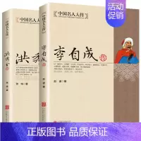 [正版]中国名人大传2册 洪秀全传 李自成传 太平天国之乱农民起义人物历史名人传记 闯王李自成建国大顺推翻明朝中国历史悲
