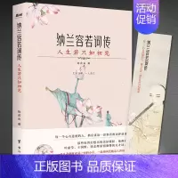 [正版]《纳兰容若词传:人生若只如初见》古诗词赏析纳兰性德传记 中国古诗词故事赏析 人物传记书籍