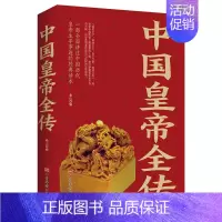 [正版]中国皇帝全传一本讲述中国历代皇帝生平事迹的经典读本从秦朝到清朝帝王图历史书籍中国古代史通史历史人物传记书排行