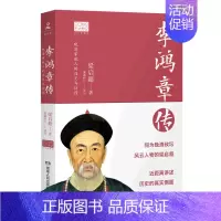 [正版]书店 书籍李鸿章传(图文典藏版)/20世纪五大传记 人物传记 历史人物