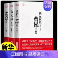 [正版]全套3册 曹操全传 铁血权臣名人传记历史英雄人物书籍原著为人处世智慧书 中国盛名之下历史人物故事 历代帝王传记文