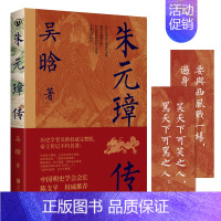 [正版]朱元璋传 吴晗 从草根到帝王的底层逻辑 赠语录书签 明朝 人物传记 历史文化研究 文学传记类书籍书