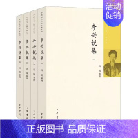 [正版]李兴锐集全4册平装 汤锐整理中华书局中国近代人物文集丛书 分为奏折公牍电报书信杂著点校校勘 附录李兴锐行状传记等