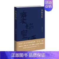 [正版] 赠书签 秦始皇传 黄中业著 秦始皇吕不韦李斯赵高等历史人物荆轲刺秦事件秦朝历史书籍 人物传记 新星出版社