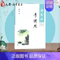 [正版]康震讲李清照 康震著 中华书局 康震讲书系 中国诗词大会百家讲坛嘉宾品读中国古诗词历史人物传记书籍