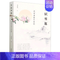 [正版]书店 书籍苏轼雅趣(花有清香月有阴) 人物传记 历史人物