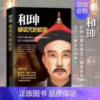 [正版] 和珅被诅咒的能吏 帝王心腹和珅秘传全传秘史书籍双面诡臣和珅传权力运行法则政治头脑商人谋略权术智慧名人传记历史人