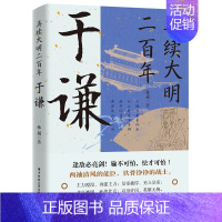 [正版]再续大明二百年 于谦 于谦的横空出世挽救大明王朝名将并非偶然现象他心怀天下为官施政爱民如子明朝那些事儿历史人物传