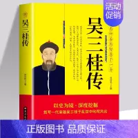 [正版] 吴三桂传 集忠奸善恶智愚于一身 张献忠李自成多尔衮明军起义军清军历史乱局中平西王吴三桂跌宕起伏 明清史人物传记