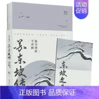 [正版]苏东坡传(附东坡文选拣尽寒枝不肯栖) 名人传记人物传记 书籍 豪放派词人宋朝大文学家苏轼传记图书籍 苏轼诗词集