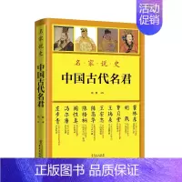 [正版]名家说史中国古代名君 考辨翔实详尽浅易寓评于述还原了历史人物的本来面目 适合历史爱好者阅读 人物传记 华文出版社