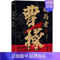 [正版]破局者曹操 燕拾叁 读曹操 这一本就够了 一次讲清曹操的生前身后事中国古代历史小说历史人物传记普及读物图书书籍