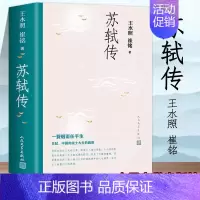 [正版]苏轼传 王水照 崔铭著中国历史人物传记 苏东坡传名人苏轼全传历史人物传记 含有苏轼本人书画真迹等高清插图