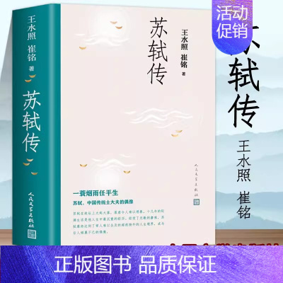 [正版]苏轼传 王水照 崔铭著中国历史人物传记 苏东坡传名人苏轼全传历史人物传记 含有苏轼本人书画真迹等高清插图