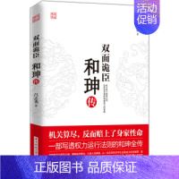 [正版]双面诡臣:和珅传 玩弄权术者终将被权力所吞噬 历史人物传纪小说人物传记 清朝历史书籍 吕志勇 华中科技大学出版社