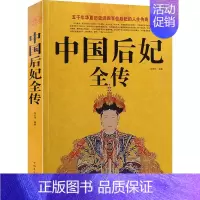 [正版] 中国后妃全传 近四百为后妃的人生传奇 中国通史故事历史史料书籍 五千年华夏历史 历史人物名人传记 XX
