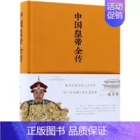 [正版]中国皇帝全传 北京联合出版公司9787550247154 人物传记