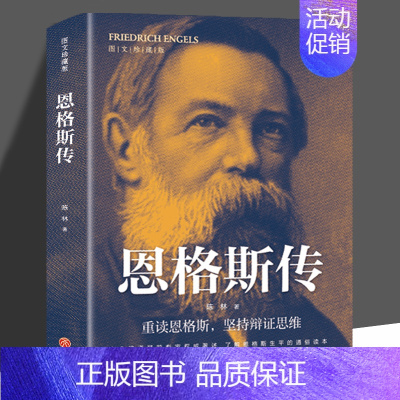 [正版]恩格斯传 图文珍藏版马克思恩格斯文集重读伟人唯物主义世界观坚持辩证思维书籍前苏联共产社会主义诞生人物传记