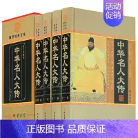 [正版]中华名人大传人物传记历史政治军事科学文化艺术名人故事中华线装书局国学套装名人传记古代青少年版成人课外阅读励志人物