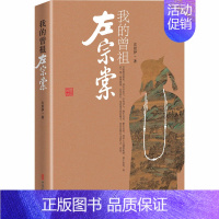 [正版] 我的曾祖左宗棠 左景伊著 左宗棠传 清末历史人物传记 传记小说 左宗棠生平记事 历史文化爱好者读物 中国通史