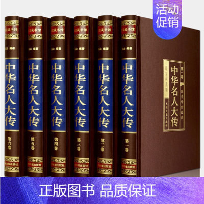 [正版]中华名人大传 绸面精装全套共6册珍藏版 中国历代名人传记/历史人物故事/名人/历代帝王将相皇后传书籍 国学传世经