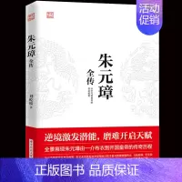 [正版]朱元璋全传 刘屹松著中国历史人物传记 明朝十六帝之一明太祖名人大传 中国皇帝全书明朝十六帝之一中华人物故事历史文