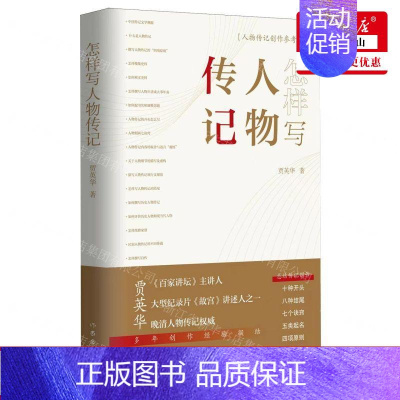 [正版] 怎样写人物传记 作者:贾英华 作家出版社 作家 书 图书籍