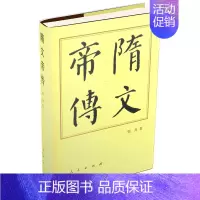 [正版]隋文帝传 隋文帝建立隋朝 全国的历程 各项治国方针和成效 历史人物传记 凤凰书店 书籍