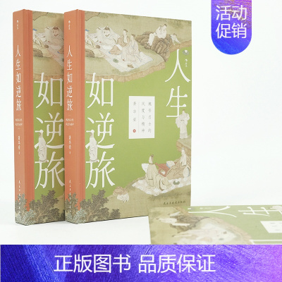 [正版]人生如逆旅 魏晋名士的风度与精神 曹魏末年到东晋中期五代名士的历史背景际遇和精神追求 人物传记书籍