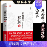 [正版] 双面诡臣和珅传 帝王心腹和珅秘传全传秘史和珅书籍 权力运行法则政治头脑商人谋略权术智慧名人传记历史人物文学书籍