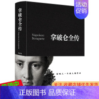 [正版] 拿破仑全传 典藏版(布面精装)黄伟芳 著中智博文/了解拿破仑辉煌而传奇的一生 名人传记外国政治人物传记 中国华