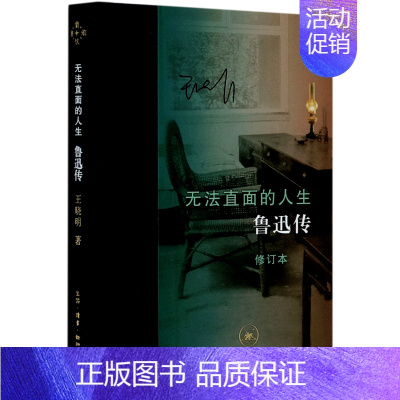 [正版]书店 书籍无法直面的人生(鲁迅传修订本)(精) 人物传记 历史人物