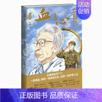 [正版] 血与心:日籍战士砂原惠的传奇人生 真实人物创作的传记漫画新星出版社中国漫画馆书籍