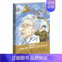 [正版] 血与心:日籍战士砂原惠的传奇人生 真实人物创作的传记漫画新星出版社中国漫画馆书籍