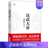 [正版] 汉武大帝全传 林文力著 明犯强汉者 虽远诛 他的国号成为一个民族永远的名字 北击匈奴 中国古代历史名人人物传记