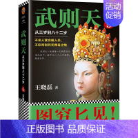 [正版] 武则天 从三岁到八十二岁 第5部 帝后争锋 卑鄙的圣人 曹操王晓磊作品 人物传记历史历代帝王传记中国史隋唐五