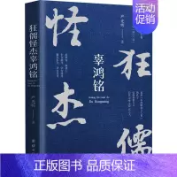 [正版]狂儒怪杰辜鸿铭 严光辉著 团结出版社 人物传记 书店图书籍