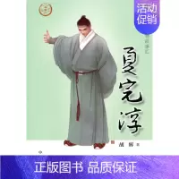 [正版]夏完淳 中华先贤人物故事汇 胡辉 传记 历史人物 书店图书籍 中华书局