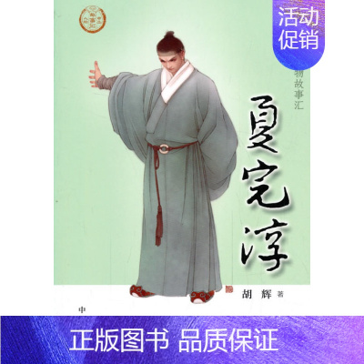[正版]夏完淳 中华先贤人物故事汇 胡辉 传记 历史人物 书店图书籍 中华书局