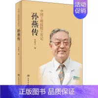 [正版]中国工程院院士传记 孙燕传 李更义 著 历史人物生活 书店图书籍 人民卫生出版社